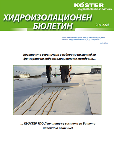 КЬОСТЕР Хидроизолационен бюлетин 5-2019